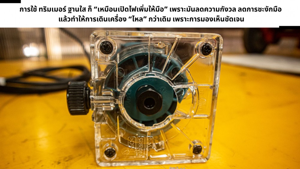 ฐานรอง ทริมเมอร์ แบบใสกับแบบทึบ ใช้ต่างกันไหม