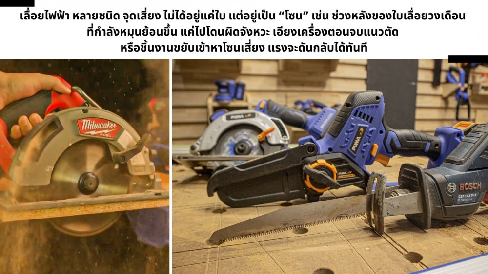 รู้จัก Kickback ก่อนเลือก เลื่อยไฟฟ้า จัดอันดับ ประเภทไหน เสี่ยงสุด รู้จัก Kickback ก่อนเลือก เลื่อยไฟฟ้า จัดอันดับ ประเภทไหน เสี่ยงสุด