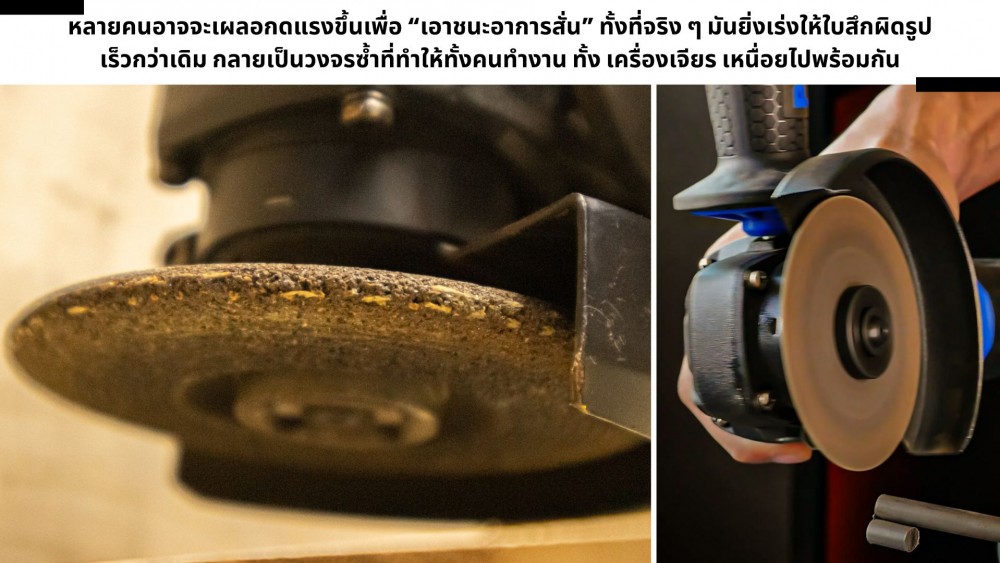 ใช้ เครื่องเจียร หรือลูกหมู ทำไมถึงห้ามกดแรง ส่งผลกับอะไรบ้าง ใช้ เครื่องเจียร หรือลูกหมู ทำไมถึงห้ามกดแรง ส่งผลกับอะไรบ้าง