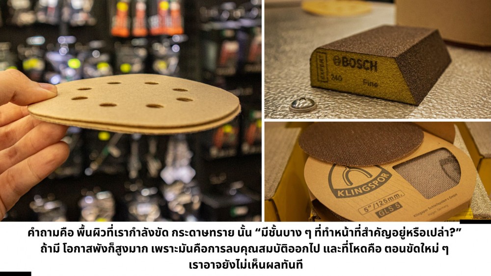 พื้นผิวอะไรที่ต้องระวัง ก่อนใช้ กระดาษทราย ขัด เสี่ยงงานพังไม่รู้ตัว