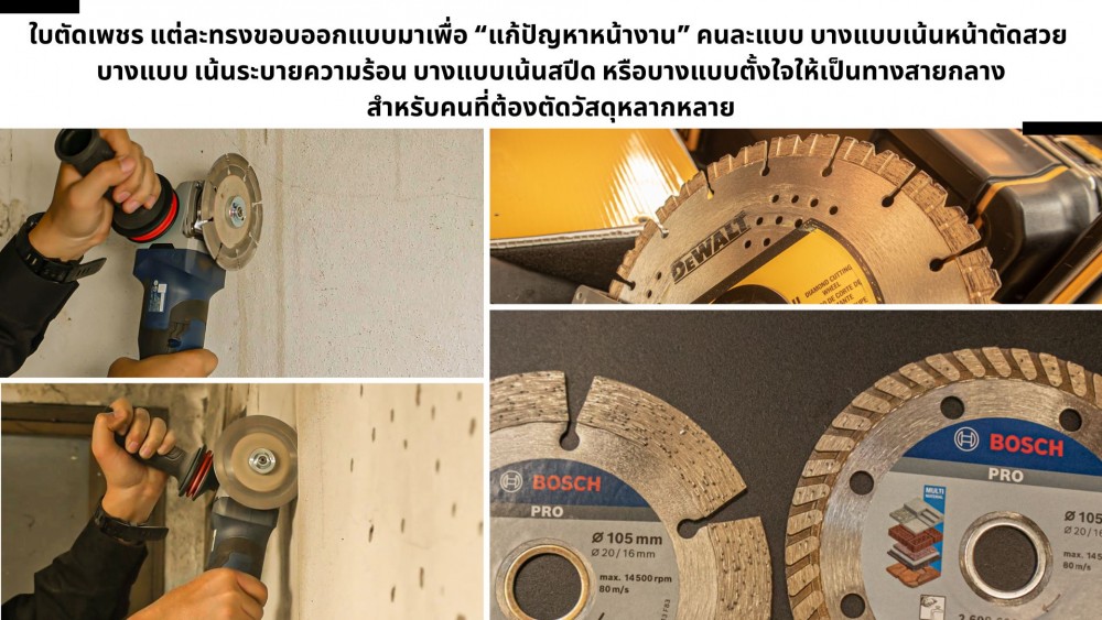 ขอบ ใบตัดเพชร แต่ละประเภท ใช้จริงต่างกันยังไงบ้าง ขอบ ใบตัดเพชร แต่ละประเภท ใช้จริงต่างกันยังไงบ้าง