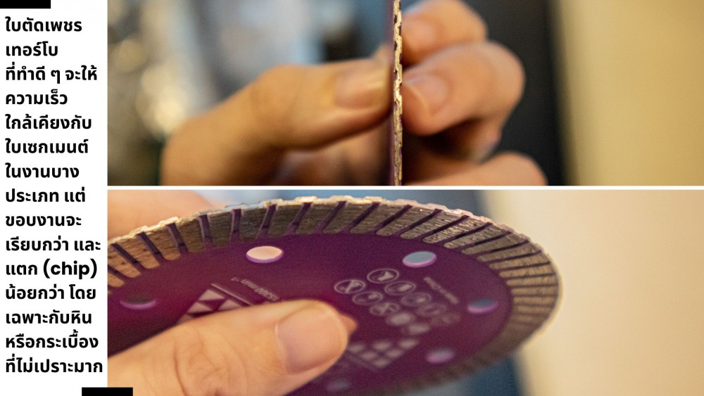 ขอบ ใบตัดเพชร แต่ละประเภท ใช้จริงต่างกันยังไงบ้าง ขอบ ใบตัดเพชร แต่ละประเภท ใช้จริงต่างกันยังไงบ้าง