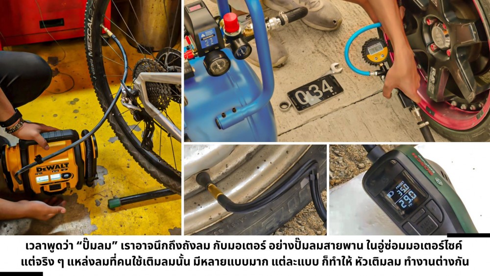 ใช้ หัวเติมลม กับปั๊มลมได้ทุกประเภท จริงไหม มีอะไรต้องเช็คบ้าง