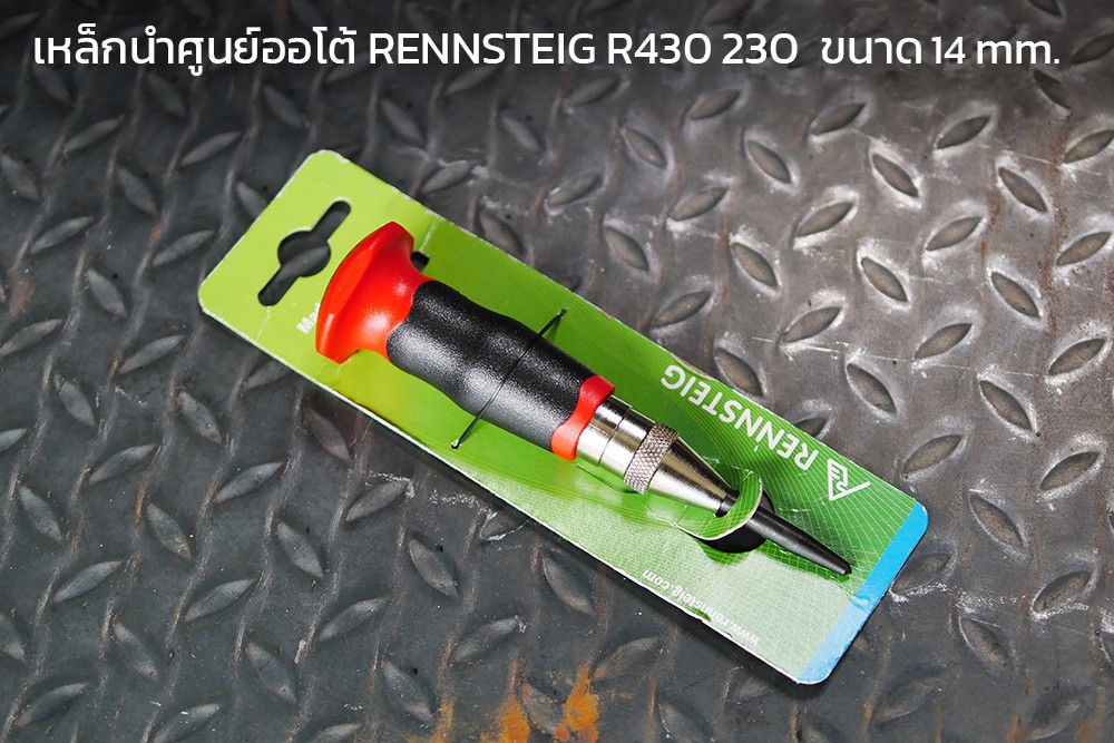 เหล็กนำศูนย์ออโต้ RENNSTEIG R430 230 ขนาด 14 mm