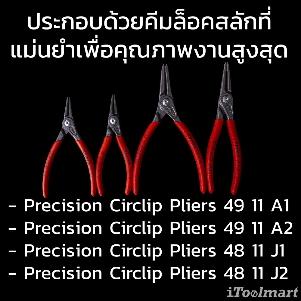 ชุดคีมหุบ-คีบถ่างเเหวนล็อคสลัก KNIPEX 00 20 04 SB (1 ชุด/ 8 อัน) Precision Circlip Pliers Set