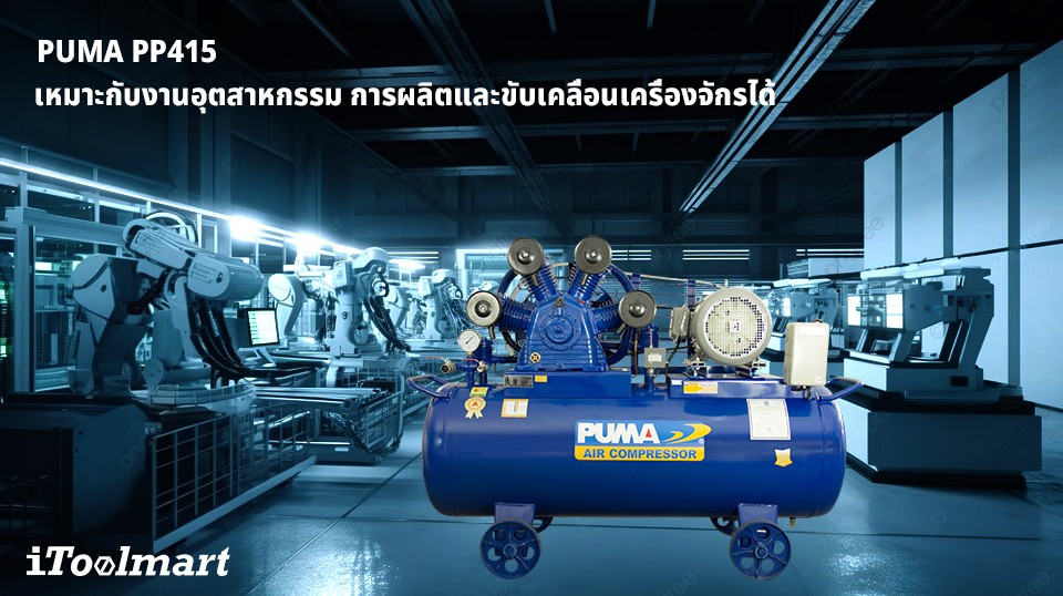 ปั๊มลมขนาดใหญ่ ปั๊มลมสายพาน PUMA PP415 ขนาดถังลม 520 ลิตร 15HP หัวปั๊มลม 4 ลูกสูบ
