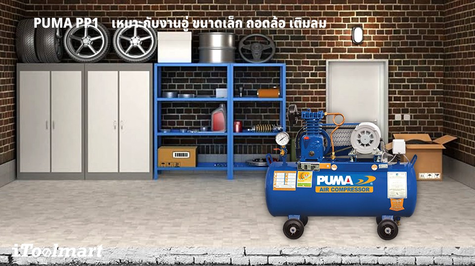 ปั๊มลมขนาดใหญ่ ปั๊มลมสายพาน PUMA PP1 มอเตอร์ 1/4 แรงม้า ขนาดถังลม 36 ลิตร หัวปั๊มลม 1 ลูกสูบ