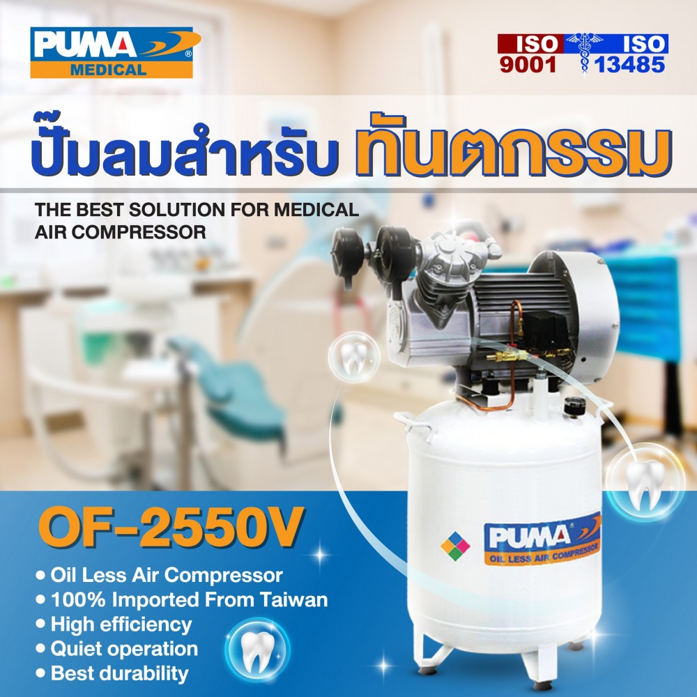 ปั๊มลม PUMA Oil Less รุ่น OF-2550V 2.5HP ถัง 50 ลิตร