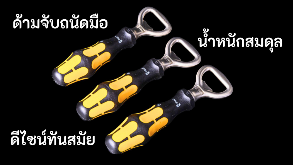 เหตุผลที่คนรักเครื่องมือเลือก ที่เปิดขวด เยอรมัน  คุณภาพที่สร้างความแตกต่าง