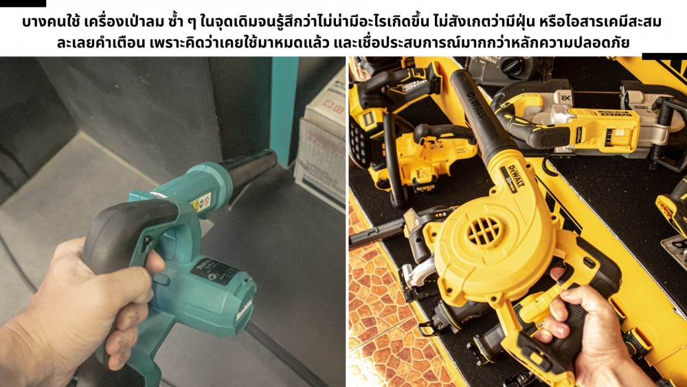 ไขข้อสงสัย ทำไมห้ามใช้ เครื่องเป่าลม ใกล้กับวัตถุไวไฟ ไขข้อสงสัย ทำไมห้ามใช้ เครื่องเป่าลม ใกล้กับวัตถุไวไฟ