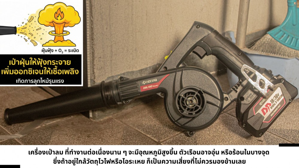 ไขข้อสงสัย ทำไมห้ามใช้ เครื่องเป่าลม ใกล้กับวัตถุไวไฟ ไขข้อสงสัย ทำไมห้ามใช้ เครื่องเป่าลม ใกล้กับวัตถุไวไฟ