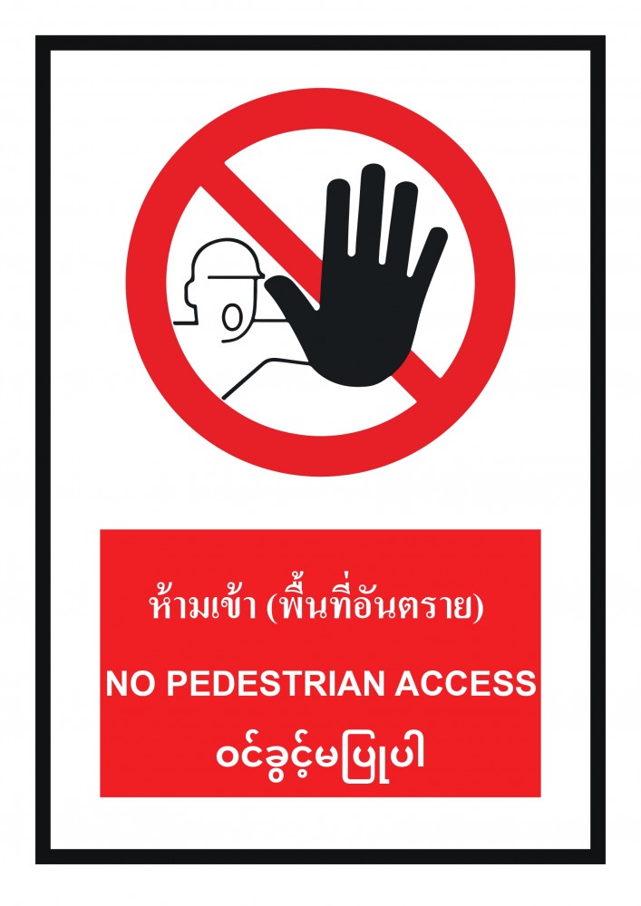 ป้ายพลาสวูดห้ามเข้าพื้นที่อันตราย BASIC INDUSTRIAL NO PEDESTRIAN ACCESS MYANMAR ขนาด 270 x 420 มม  ความหนา 3 มม 
