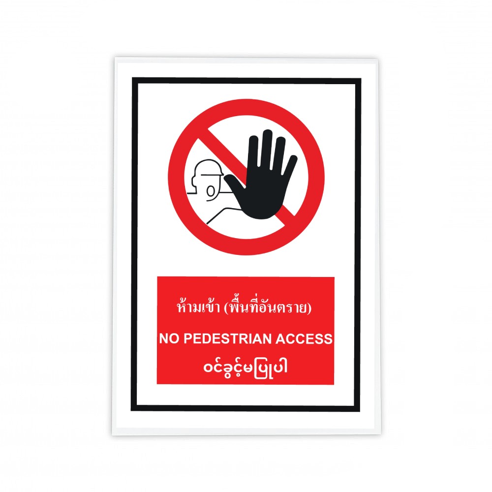 ป้ายพลาสวูดห้ามเข้าพื้นที่อันตราย BASIC INDUSTRIAL NO PEDESTRIAN ACCESS MYANMAR ขนาด 270 x 420 มม  ความหนา 3 มม 