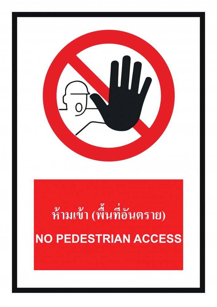 ป้ายพลาสวูดห้ามเข้าพื้นที่อันตราย BASIC INDUSTRIAL NO PEDESTRIAN ACCESS ขนาด 270 x 420 มม  ความหนา 3 มม 