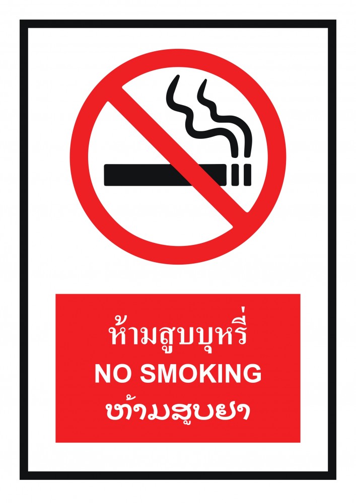 ป้ายพลาสวูดห้ามสูบบุหรี่ BASIC INDUSTRIAL ภาษาลาว ขนาด 270 x 420 มม  ความหนา 3 มม 