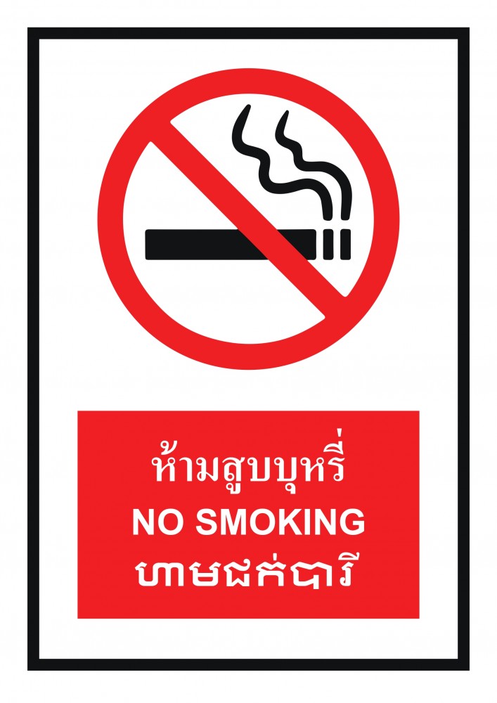 ป้ายพลาสวูดห้ามสูบบุหรี่ BASIC INDUSTRIAL ภาษากัมพูชา ขนาด 270 x 420 มม  ความหนา 3 มม 