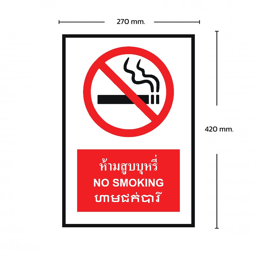 ป้ายพลาสวูดห้ามสูบบุหรี่ BASIC INDUSTRIAL ภาษากัมพูชา ขนาด 270 x 420 มม  ความหนา 3 มม 