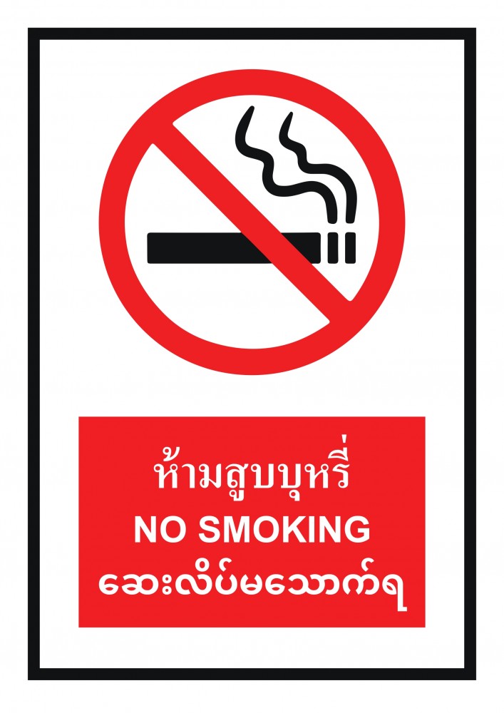 ป้ายพลาสวูดห้ามสูบบุหรี่ BASIC INDUSTRIAL ภาษาพม่า ขนาด 270 x 420 มม  ความหนา 3 มม 