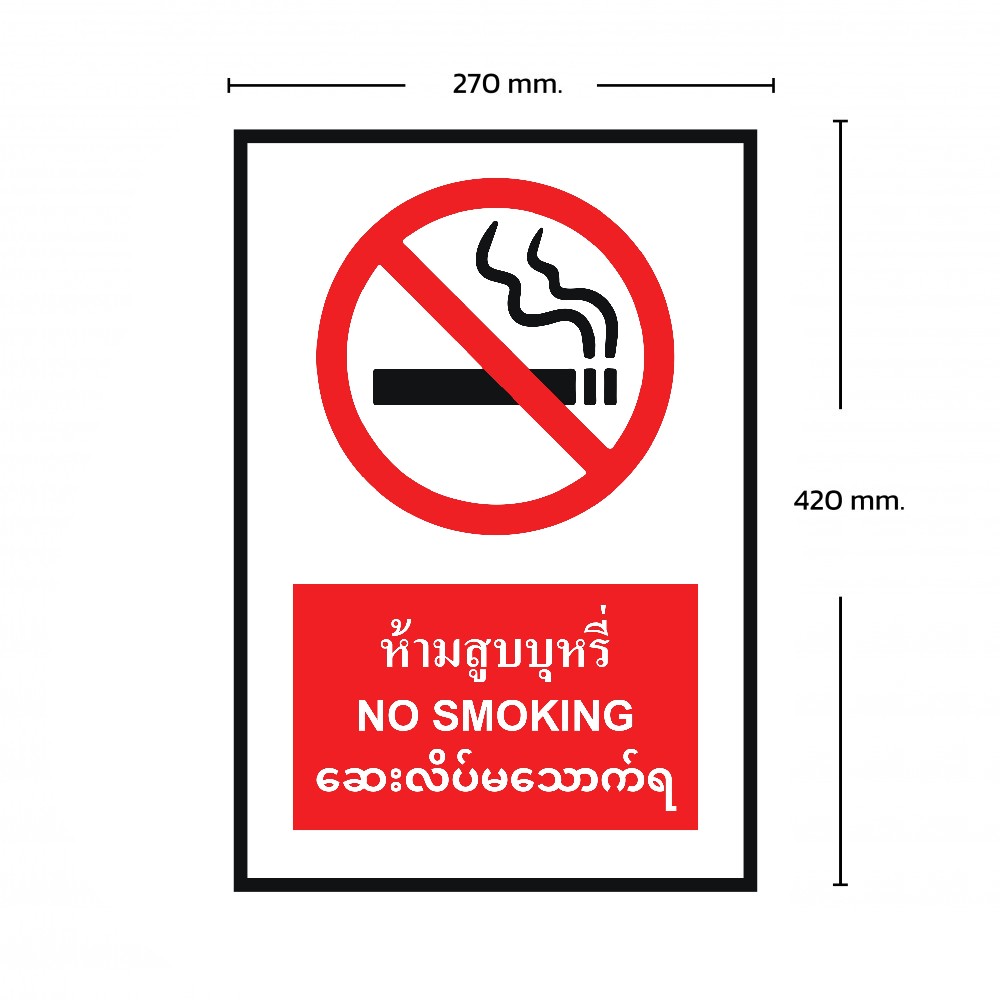 ป้ายพลาสวูดห้ามสูบบุหรี่ BASIC INDUSTRIAL ภาษาพม่า ขนาด 270 x 420 มม  ความหนา 3 มม 