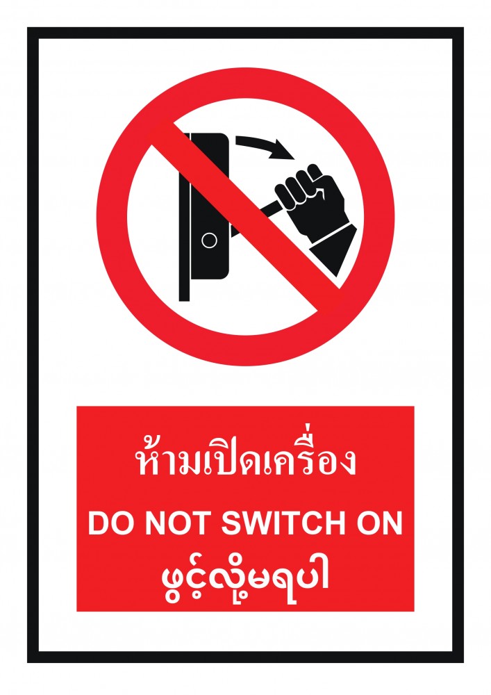 ป้ายพลาสวูดห้ามเปิดเครื่อง BASIC INDUSTRIAL ภาษาพม่า ขนาด 270 x 420 มม  ความหนา 3 มม 
