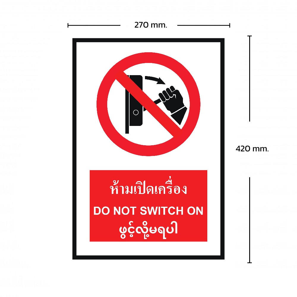 ป้ายพลาสวูดห้ามเปิดเครื่อง BASIC INDUSTRIAL ภาษาพม่า ขนาด 270 x 420 มม  ความหนา 3 มม 