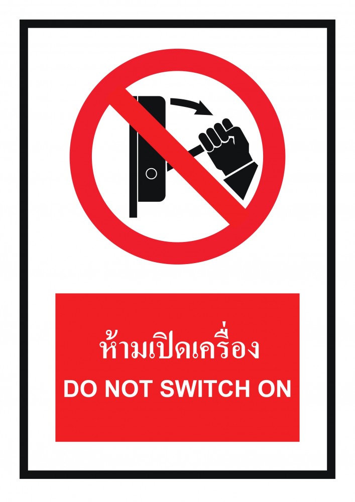 ป้ายพลาสวูดห้ามเปิดเครื่อง BASIC INDUSTRIAL ขนาด 270 x 420 มม  ความหนา 3 มม 