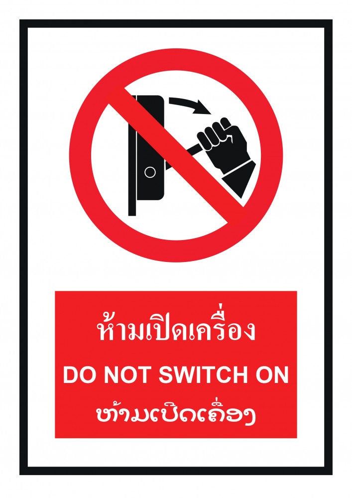 ป้ายพลาสวูดห้ามเปิดเครื่อง BASIC INDUSTRIAL ภาษาลาว ขนาด 270 x 420 มม  ความหนา 3 มม 