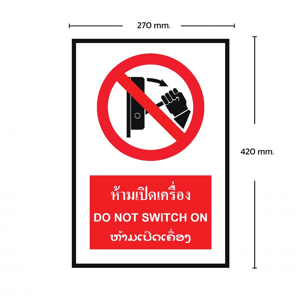 ป้ายพลาสวูดห้ามเปิดเครื่อง BASIC INDUSTRIAL ภาษาลาว ขนาด 270 x 420 มม  ความหนา 3 มม 