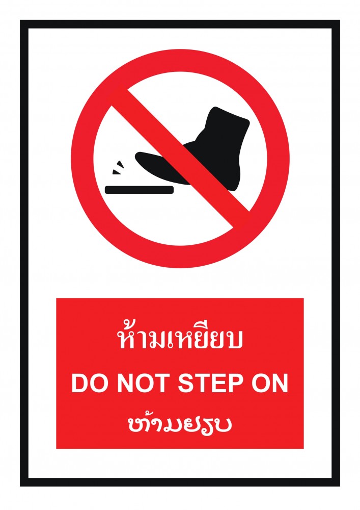 ป้ายพลาสวูดห้ามเหยียบ BASIC INDUSTRIAL ภาษาลาว ขนาด 270 x 420 มม  ความหนา 3 มม 