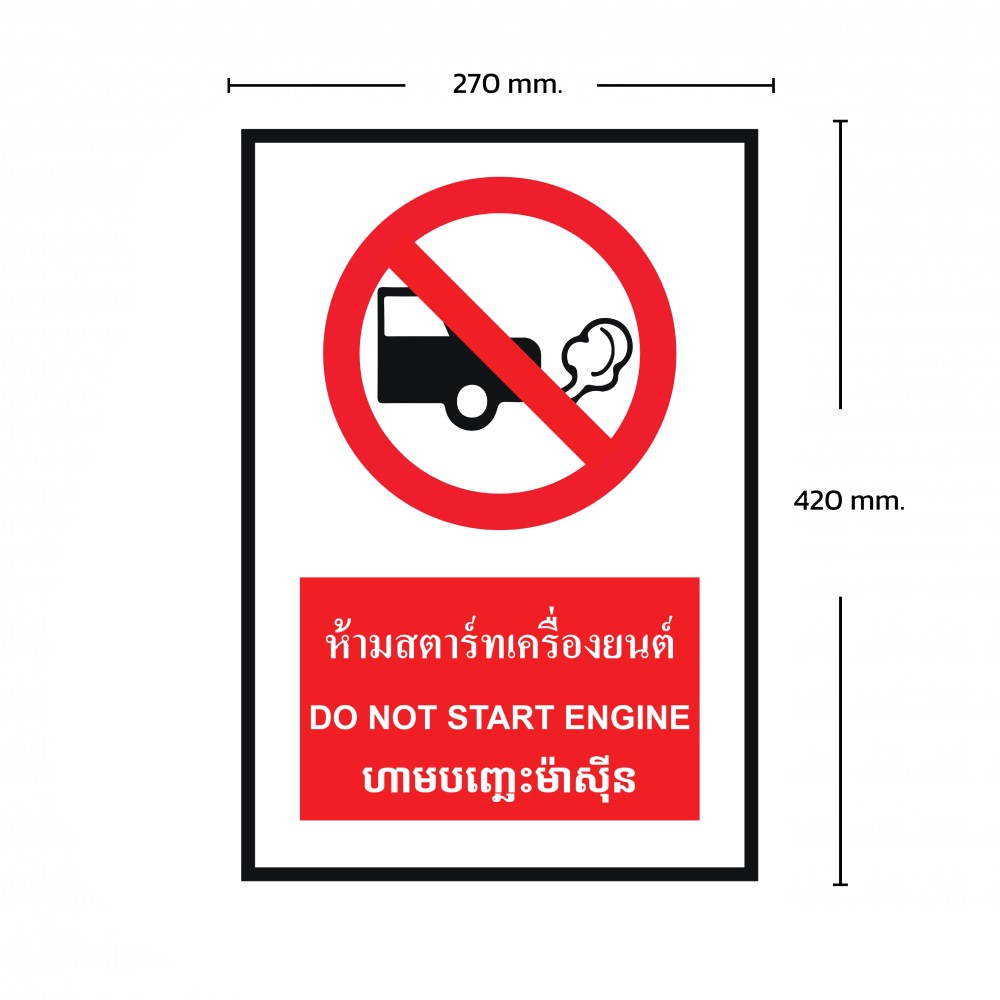 ป้ายพลาสวูดห้ามสตาร์ทเครื่องยนต์ BASIC INDUSTRIAL ภาษากัมพูชา ขนาด 270 x 420 มม  ความหนา 3 มม 