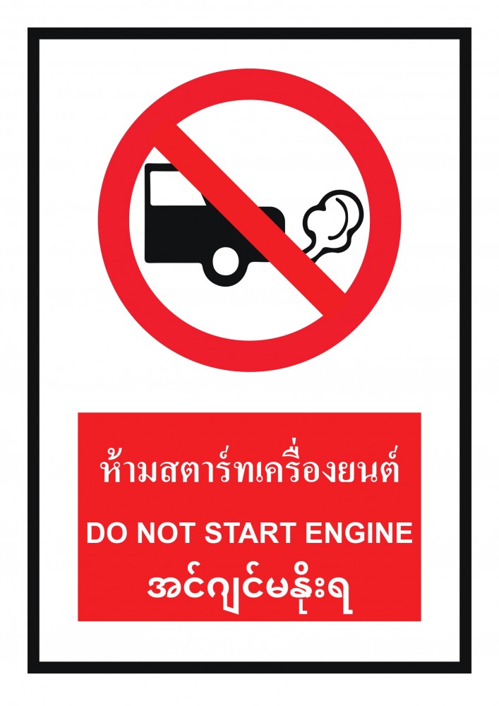 ป้ายพลาสวูดห้ามสตาร์ทเครื่องยนต์ BASIC INDUSTRIAL ภาษาพม่า ขนาด 270 x 420 มม  ความหนา 3 มม 