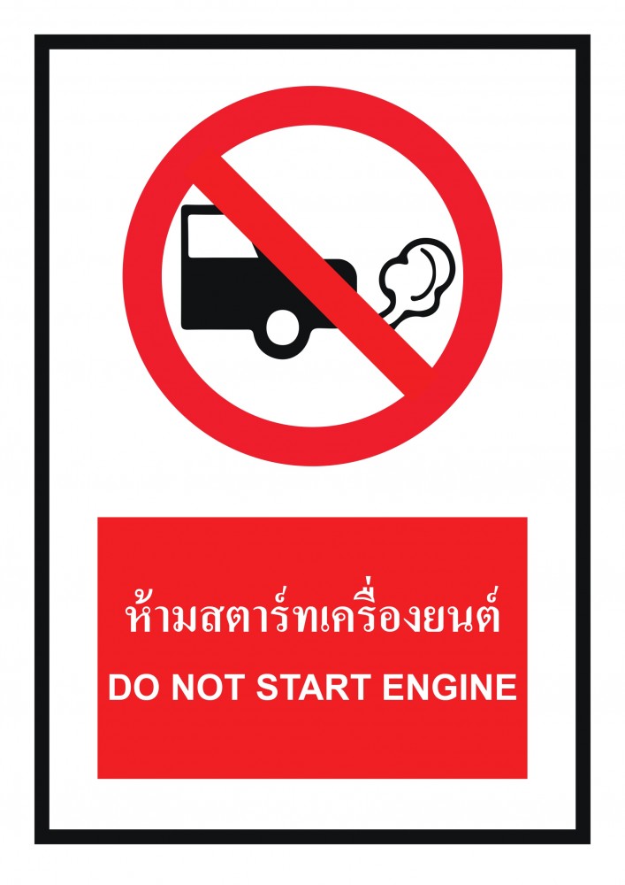 ป้ายพลาสวูดห้ามสตาร์ทเครื่องยนต์ BASIC INDUSTRIAL ขนาด 270 x 420 มม  ความหนา 3 มม 