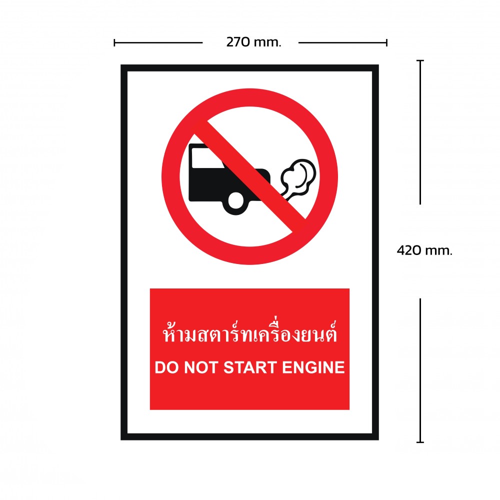 ป้ายพลาสวูดห้ามสตาร์ทเครื่องยนต์ BASIC INDUSTRIAL ขนาด 270 x 420 มม  ความหนา 3 มม 