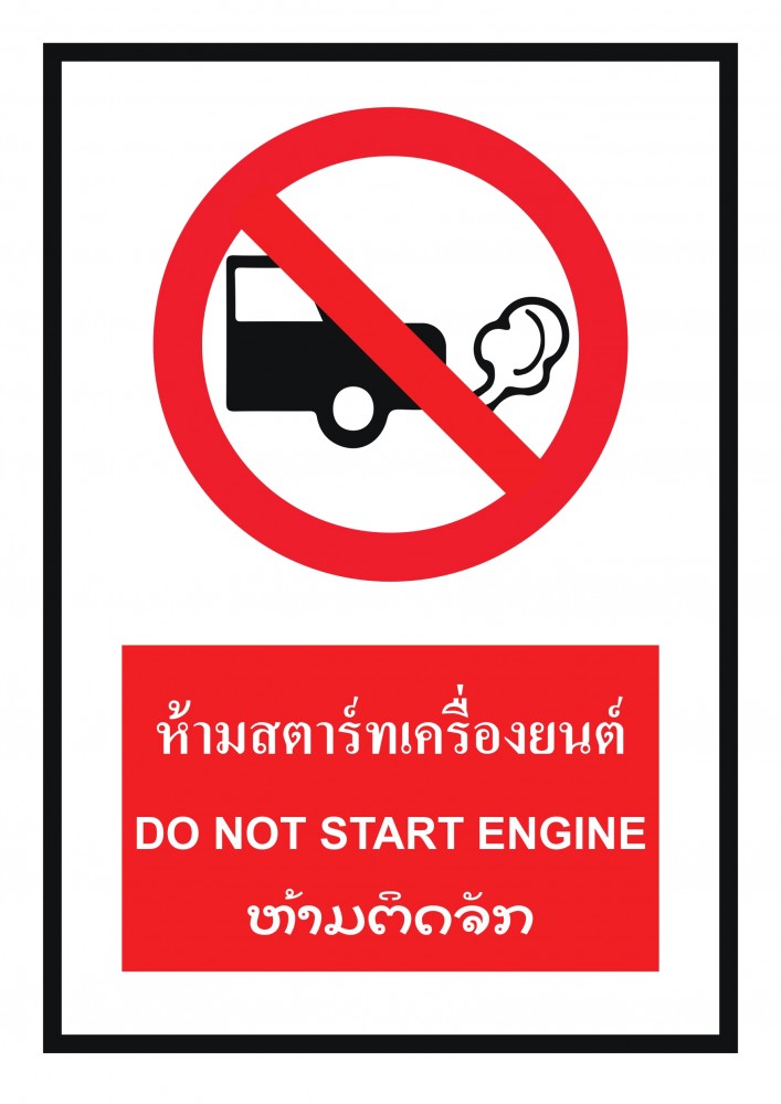 ป้ายพลาสวูดห้ามสตาร์ทเครื่องยนต์ BASIC INDUSTRIAL ภาษาลาว ขนาด 270 x 420 มม  ความหนา 3 มม 