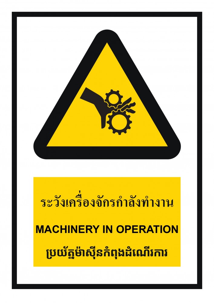 ป้ายพลาสวูดระวังเครื่องจักรกำลังทำงาน BASIC INDUSTRIAL ภาษากัมพูชา ขนาด 270 x 420 มม  ความหนา 3 มม 