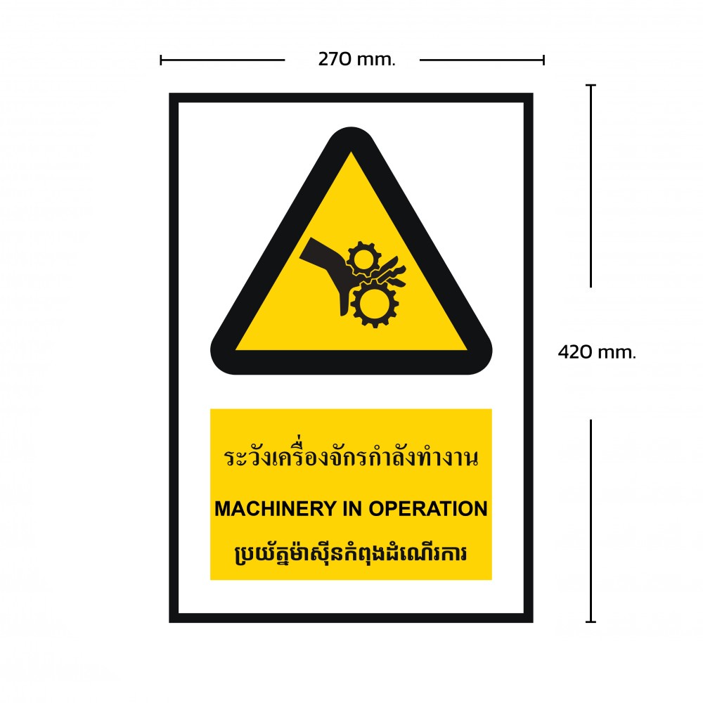 ป้ายพลาสวูดระวังเครื่องจักรกำลังทำงาน BASIC INDUSTRIAL ภาษากัมพูชา ขนาด 270 x 420 มม  ความหนา 3 มม 