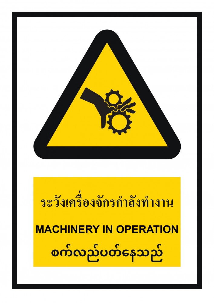 ป้ายพลาสวูดระวังเครื่องจักรกำลังทำงาน BASIC INDUSTRIAL ภาษาพม่า ขนาด 270 x 420 มม  ความหนา 3 มม 
