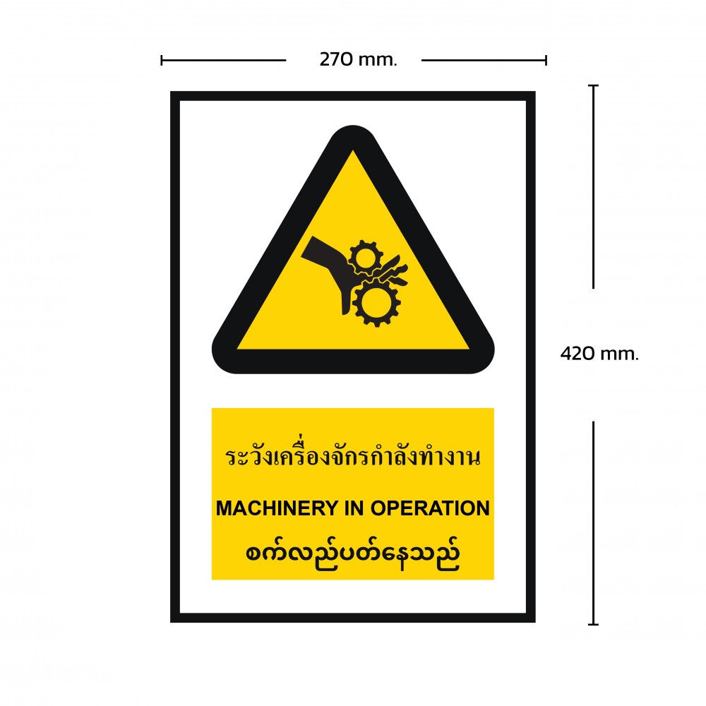 ป้ายพลาสวูดระวังเครื่องจักรกำลังทำงาน BASIC INDUSTRIAL ภาษาพม่า ขนาด 270 x 420 มม  ความหนา 3 มม 