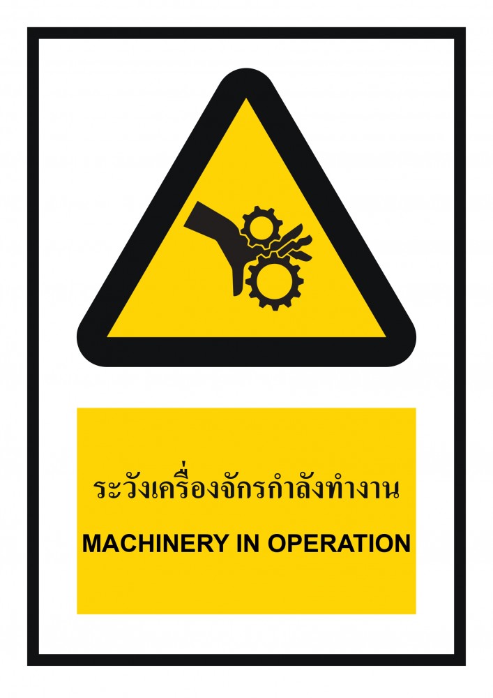 ป้ายพลาสวูดระวังเครื่องจักรกำลังทำงาน BASIC INDUSTRIAL ขนาด 270 x 420 มม  ความหนา 3 มม 