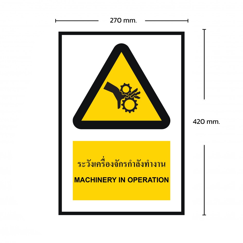 ป้ายพลาสวูดระวังเครื่องจักรกำลังทำงาน BASIC INDUSTRIAL ขนาด 270 x 420 มม  ความหนา 3 มม 