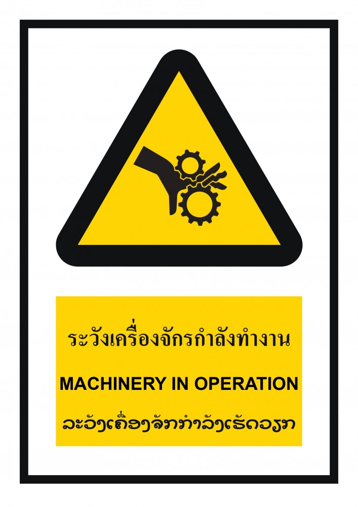 ป้ายพลาสวูดระวังเครื่องจักรกำลังทำงาน BASIC INDUSTRIAL ภาษาลาว ขนาด 270 x 420 มม  ความหนา 3 มม 