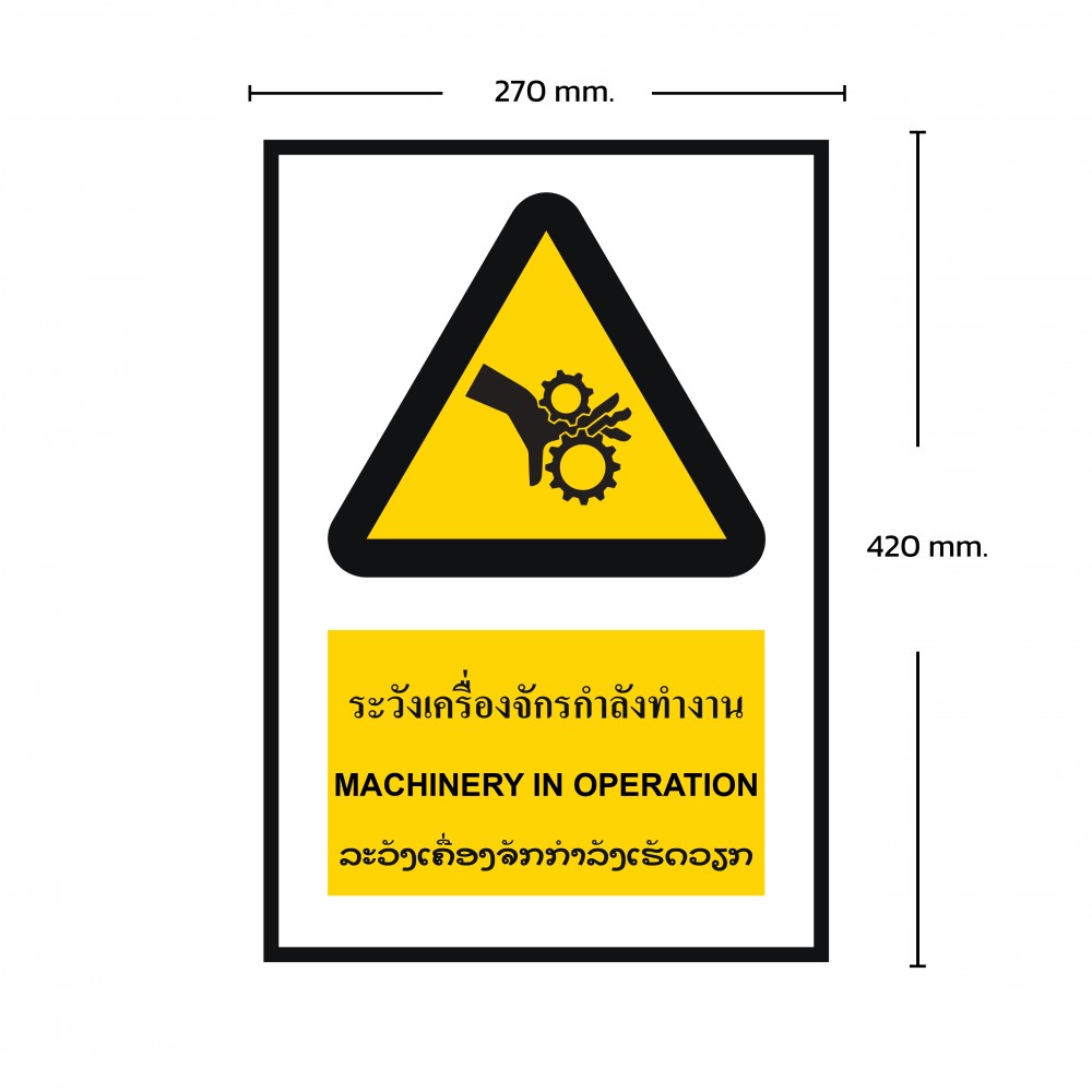 ป้ายพลาสวูดระวังเครื่องจักรกำลังทำงาน BASIC INDUSTRIAL ภาษาลาว ขนาด 270 x 420 มม  ความหนา 3 มม 