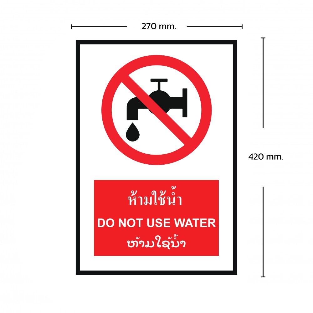 ป้ายพลาสวูดห้ามใช้น้ำ BASIC INDUSTRIAL ภาษาลาว ขนาด 270 x 420 มม  ความหนา 3 มม 