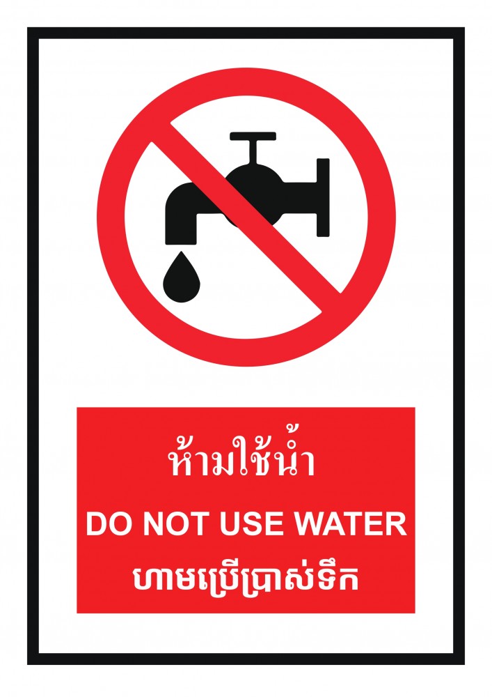 ป้ายพลาสวูดห้ามใช้น้ำ BASIC INDUSTRIAL ภาษากัมพูชา ขนาด 270 x 420 มม  ความหนา 3 มม 