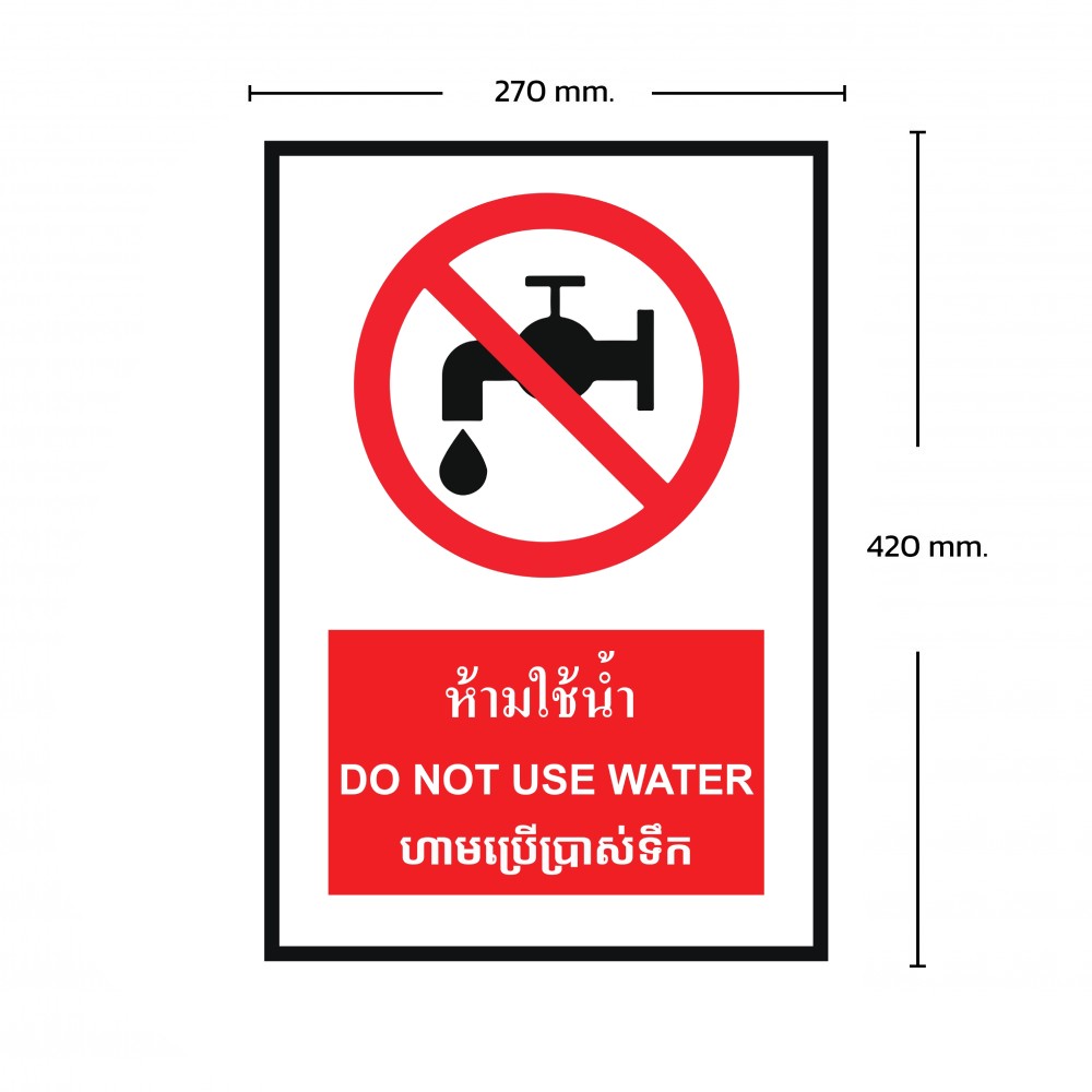 ป้ายพลาสวูดห้ามใช้น้ำ BASIC INDUSTRIAL ภาษากัมพูชา ขนาด 270 x 420 มม  ความหนา 3 มม 