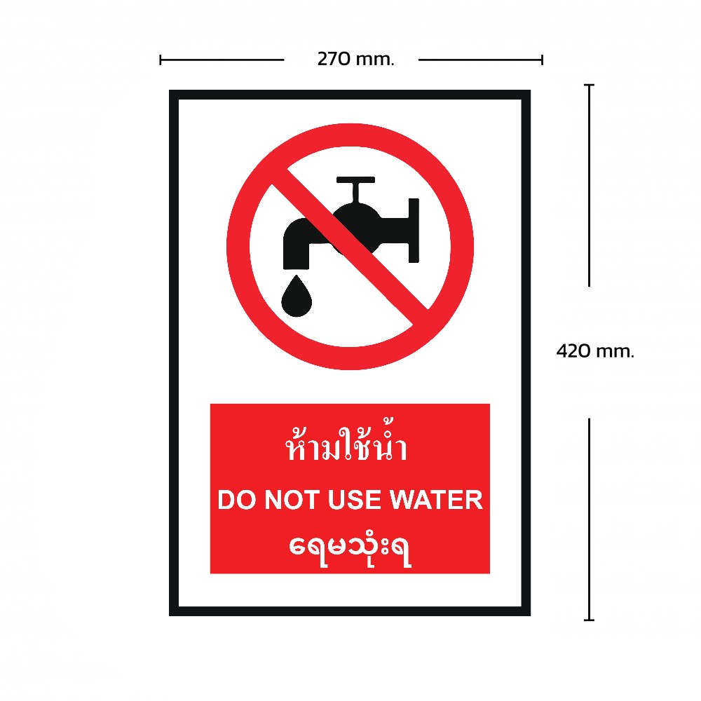 ป้ายพลาสวูดห้ามใช้น้ำ BASIC INDUSTRIAL ภาษาพม่า ขนาด 270 x 420 มม  ความหนา 3 มม 