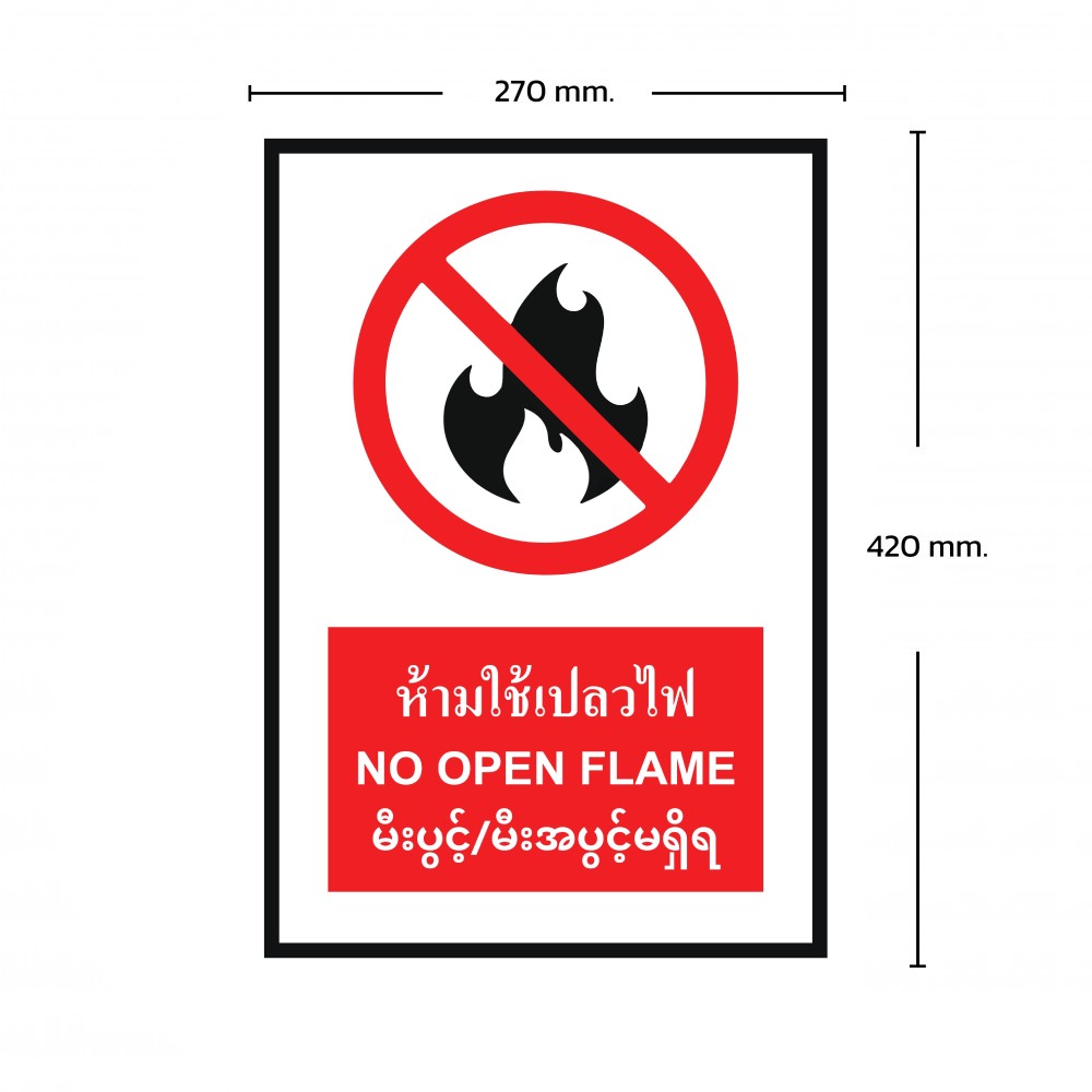 ป้ายพลาสวูดห้ามใช้เปลวไฟ BASIC INDUSTRIAL ภาษาพม่า ขนาด 270 x 420 มม  ความหนา 3 มม 