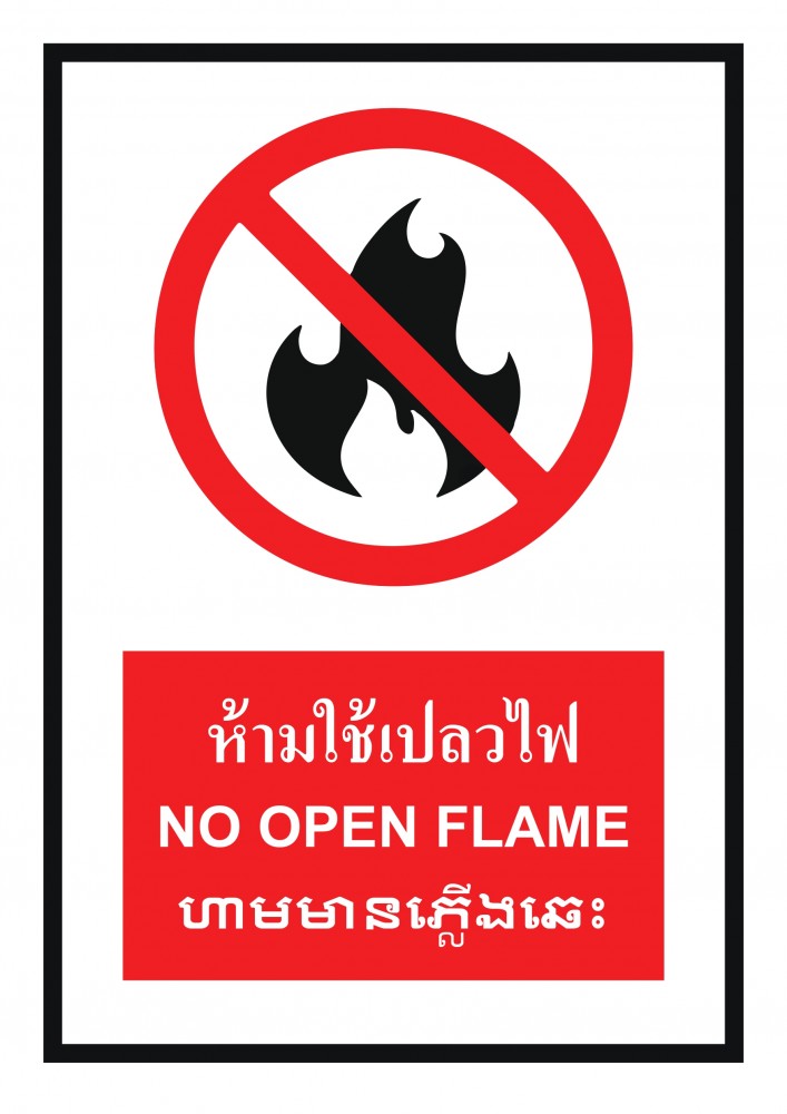 ป้ายพลาสวูดห้ามใช้เปลวไฟ BASIC INDUSTRIAL ภาษากัมพูชา ขนาด 270 x 420 มม  ความหนา 3 มม 
