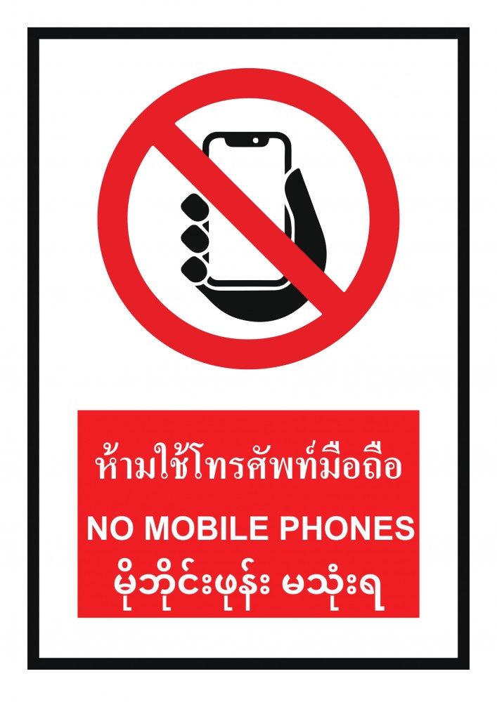 ป้ายพลาสวูดห้ามใช้โทรศัพท์มือถือ BASIC INDUSTRIAL ภาษาพม่า ขนาด 270 x 420 มม  ความหนา 3 มม 