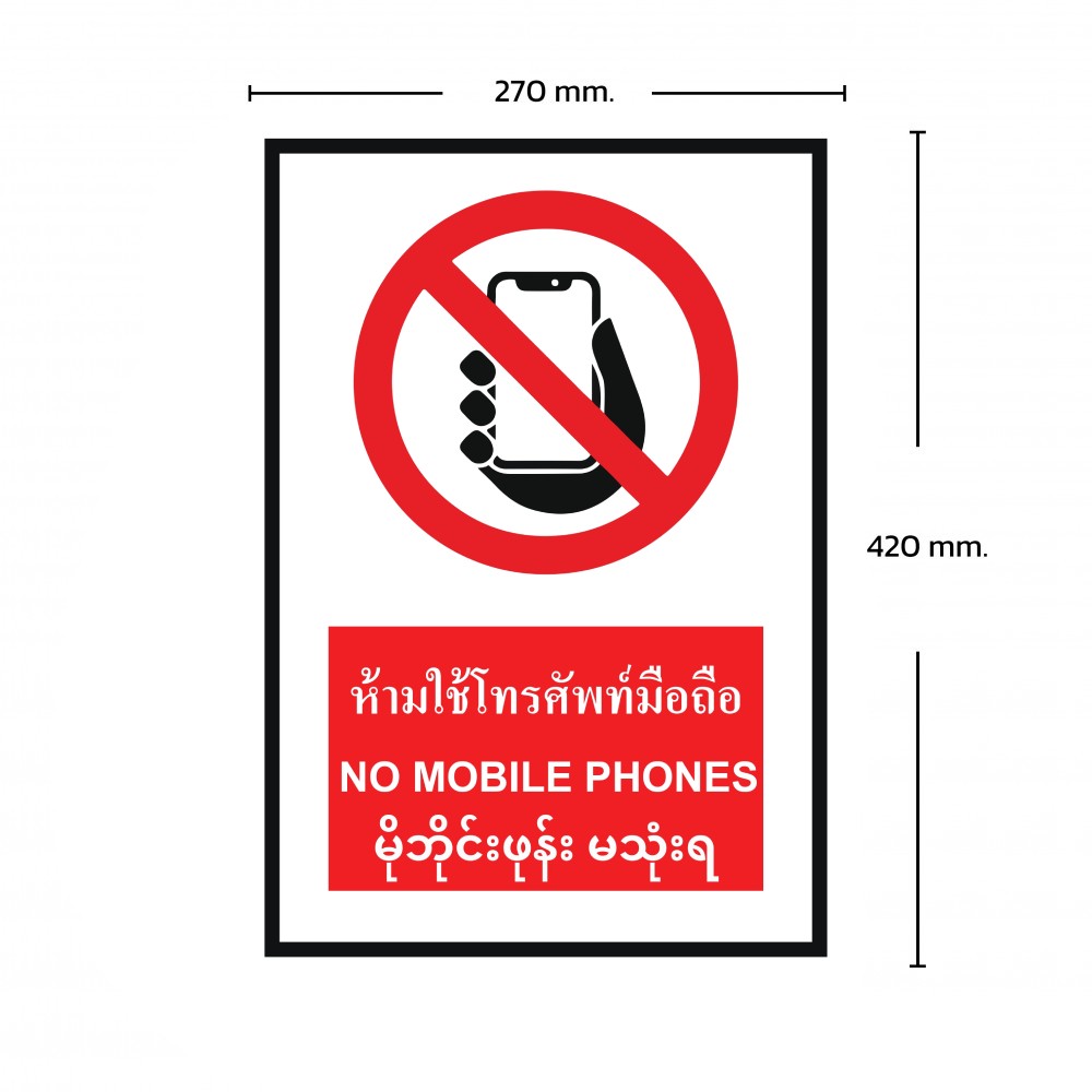 ป้ายพลาสวูดห้ามใช้โทรศัพท์มือถือ BASIC INDUSTRIAL ภาษาพม่า ขนาด 270 x 420 มม  ความหนา 3 มม 